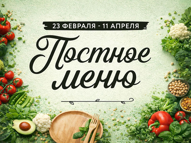 Постное меню в «Петре Петровиче»