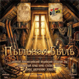 Пыльная быль