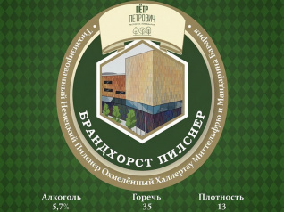 Новый сорт на кранах: Брандхорст Пилснер