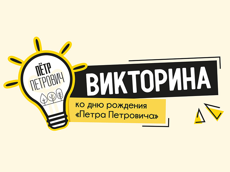 Викторина от «Петра Петровича»