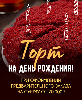 Торт на день рождения