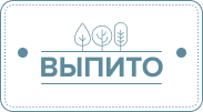 Выпито